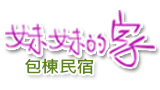 妹妹的家-南庄包棟民宿